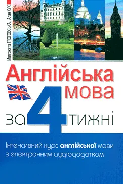 Англійська мова за 4 тижні - Алан Кук, Малґожата Ґлоґовська