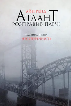 Атлант розправив плечі. Частина 1 - Айн Рэнд