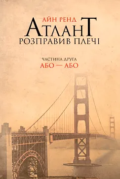 Атлант розправив плечі - 2 - Айн Рэнд