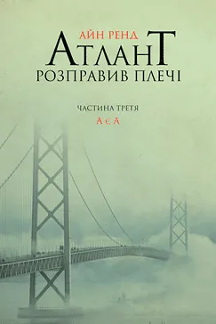  Атлант розправив плечі-3 - Айн Рэнд