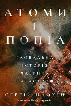 Атоми і попіл - Сергій Плохій