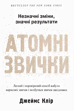 Атомні звички - Джеймс Клір