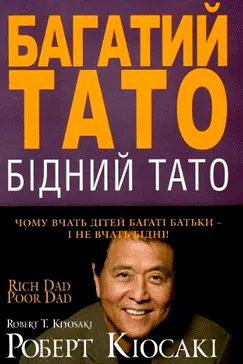 Багатий тато – бідний тато - Роберт Кіосакі