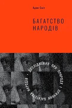 Багатство народів - Адам Сміт