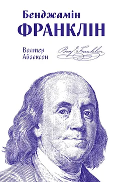 Скачати Бенджамін Франклін (Волтер Айзексон)