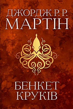 Бенкет круків - Джордж Р. Р. Мартин