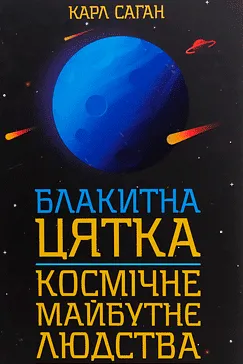 Блакитна цятка - Карл Саган