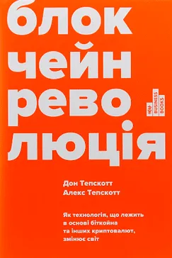 Блокчейн-революція - Дон Тепскотт, Алекс Тепскотт