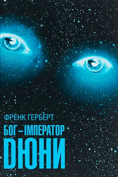 Бог-Імператор Дюни - Френк Герберт