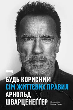 Будь корисним - Арнольд Шварценеґґер