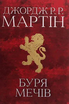 Буря мечів - Джордж Р. Р. Мартин