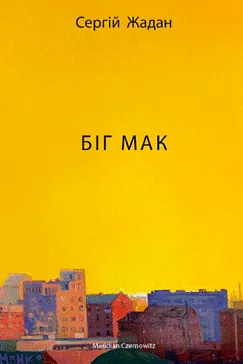 Біг Мак - Сергій Жадан