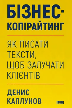 Бізнес-копірайтинг - Денис Каплунов
