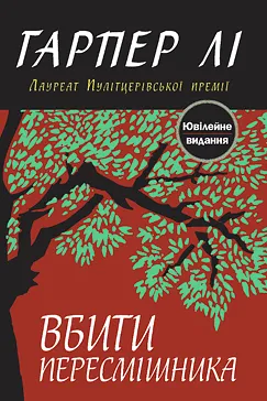 Вбити пересмішника - Гарпер Лі