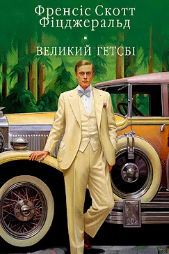 Скачати Великий Гетсбі (Френсіс Скотт Фіцджеральд)