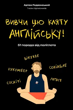 Вивчи цю кляту англійську! Артем Редванський