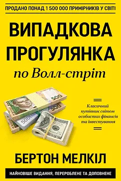 Випадкова прогулянка по Волл-стрит - Бертон Мелкіл