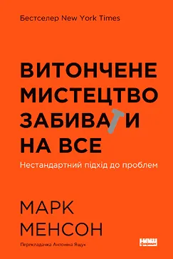 Витончене мистецтво забивати на все - Марк Менсон