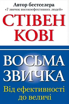 Восьма звичка - Стівен Кові