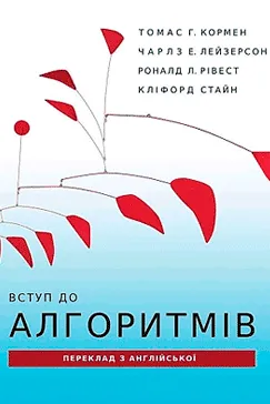 Вступ до алгоритмів - Томас Г. Кормен, Чарлз Е. Лейзерсон, Роналд Л. Рівест, Кліфорд Стайн