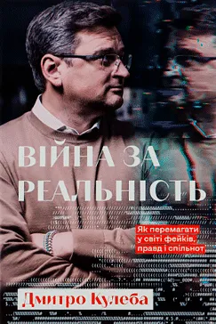 Війна за реальність - Дмитро Кулеба