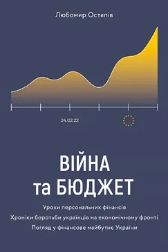 Війна та бюджет - Любомир Остапів