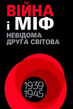 Війна і міф - Володимир В'ятрович , Олександр Зінченко , Максим Майоров