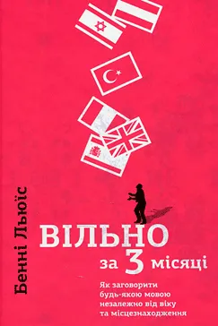 Вільно за 3 місяці - Бенні Льюїс