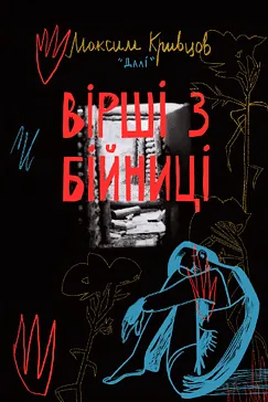 Вірші з бійниці - Максим «Далі» Кривцов