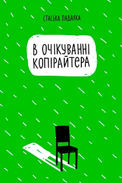 В очікуванні копірайтера - Стаська Падалка