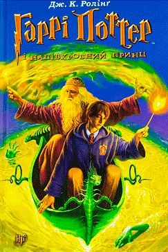 Гаррі Поттер і Напівкровний Принц - Джоан Роулинг