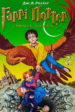 Гаррі Поттер і таємна кімната - Джоан Роулинг