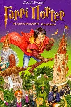 Гаррі Поттер і філософський камінь - Джоан Роулинг