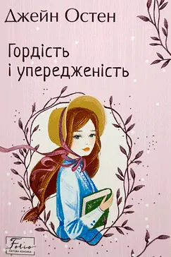 Гордість і упередженість - Джейн Остін
