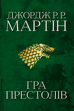 Гра престолів - Джордж Р. Р. Мартин