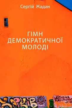 Гімн демократичної молоді - Сергій Жадан
