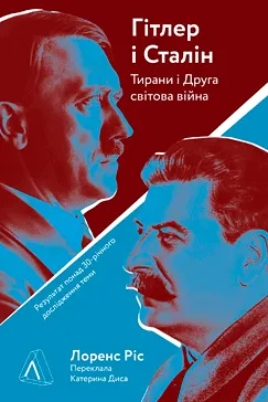 Гітлер і Сталін - Лоренс Ріс