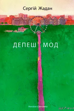 Депеш Мод - Сергій Жадан