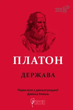 Держава - Платон