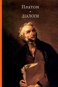 Діалоги - Платон