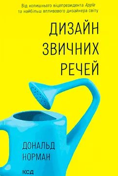 Дизайн звичних речей - Дональд А. Норман