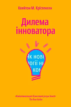 Дилема інноватора - Клейтон Крістенсен