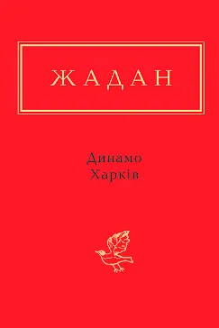 Динамо Харків - Сергій Жадан