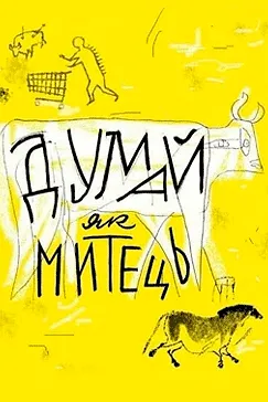 Думай як митець - Вілл Гомперц