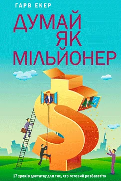 Думай як мільйонер - Гарв Екер