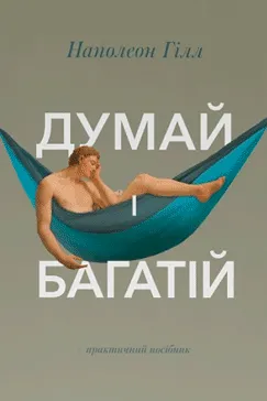 Скачати Думай і багатій (Наполеон Гілл)