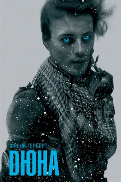 Дюна - Френк Герберт