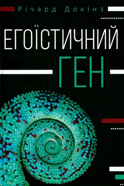 Скачати Егоїстичний ген (Річард Докінз)