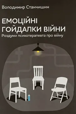 Емоційні гойдалки війни - Володимир Станчишин