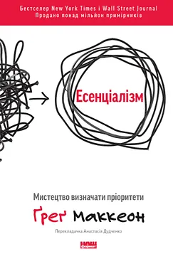 Есенціалізм - Грег МакКеон